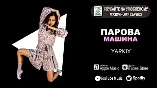 YARKIY - Парова Машина