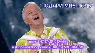 Валерий СЁМИН у Андрея МАЛАХОВА с песней 