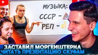 МЕЛЛШЕР СМОТРИТ: Заставил Моргенштерна читать презентацию для Скуфов в зуме | Azazin Kreet