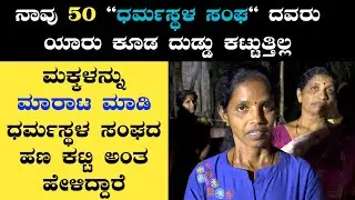 ಬಡ್ಡಿದಂಧೆ ನಿಲ್ಲಲೇಬೇಕು | 20 ಕೋಟಿ ರೂಪಾಯಿ ಬಾಕಿ | ಧರ್ಮಸ್ಥಳ ಸಂಘದ ಲೋನ್ ಕಟ್ಟುವುದೇ ಇಲ್ಲ