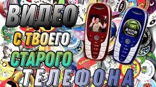 Видео ТВОЕГО СТАРОГО ТЕЛЕФОНА (Nokia, Motorola, Siemens, Sony Ericsson)😎 Часть 2
