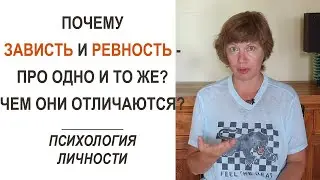 ЗАВИСТЬ и РЕВНОСТЬ - это про одно и то же? В чем причины, сходство и отличие? Психология личности