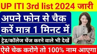 iti 3rd merit list 2024 | iti 3rd merit list kan aayega | iti 3rd merit list 2024 kab aayega |up iti