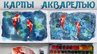 АКВАРЕЛЬ ДЛЯ НАЧИНАЮЩИХ | КАРПЫ В ПРУДУ