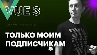 Про Vue3: Для моих подписчиков