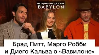 Брэд Питт, Марго Робби и Диего Кальва о фильме 