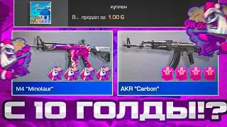 ТРЕЙД С 10 ГОЛДЫ | ТРЕЙД В СТАНДОФФ 2