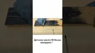 Датское масло для дерева. Можно колеровать. Устойчиво на истирание и влаге