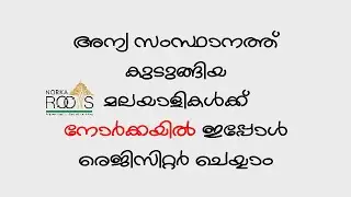 How to Register Norka for Keralites Who Living on other States to Come Home #covid#norka#register
