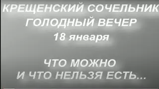 18 января Крещенский Сочельник . Что нельзя есть. Народные традиции. Голодная Кутья