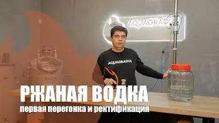 РЖАНАЯ ВОДКА! Первая перегонка и ректификация.