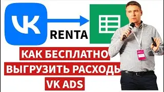 Как бесплатно получить данные из кабинета ВК.  Приложение Renta Google Sheets