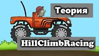 От ТЕОРИИ к КОДУ в Hill Climb Racing на Delphi (Pascal) | [Часть 1]