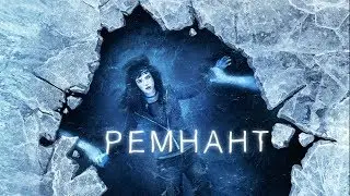 Ремнант: Всё ещё вижу тебя (Фильм 2018) Триллер, детектив, мелодрама, фантастика