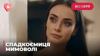 СПАДКОЄМИЦЯ МИМОВОЛІ. СИРОТА СТАЛА СПАДКОЄМИЦЕЮ ВЕЛИКОГО РОДУ. КОМУ ВИГІДНА ЇЇ ПОЯВА? | ВСІ СЕРІЇ