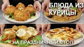 Горячие блюда из КУРИЦЫ на праздничный стол