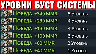 Как работает БУСТ СИСТЕМА в Доте **340 ммр за ИГРУ** Boost System Dota 2