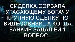 Сиделка сорвала угасающему богачу крупную сделку по видеосвязи… А когда банкир задал ей 1 вопрос…