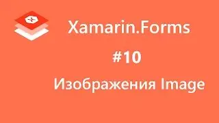 Xamarin.Forms. Изображения. Image. #10