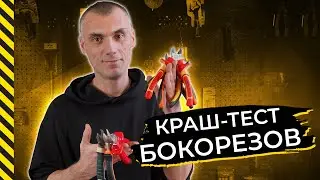 КРАШ-ТЕСТ бокорезов - это надо видеть!