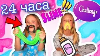 Почти 24 ЧАСА ЧЕЛЛЕНДЖ / 24 ЧАСА делаем СЛАЙМЫ
