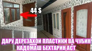 шахри Хучанд дар Бозори Баракат! нархи дару дерезахои мохи январ(17.01.2021)