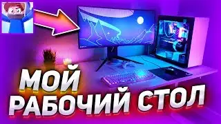 МОЙ РАБОЧИЙ СТОЛ! На ЧЕМ ИГРАЕТ АГЕРА! МОЕ РАБОЧЕЕ МЕСТО, за КОТОРЫМ Я СНИМАЮ ВИДЕО!