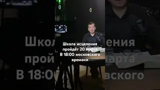 Школа исцеления в марте