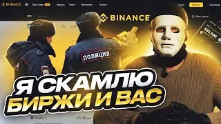 8 МЛН в месяц НА СКАМЕ | Как МОШЕННИКИ обманывают биржи и их клиентов?