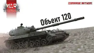 War Thunder: Объект 120 - РПУ его сломал