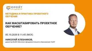 Как масштабировать проектное обучение? Николай Хлебников