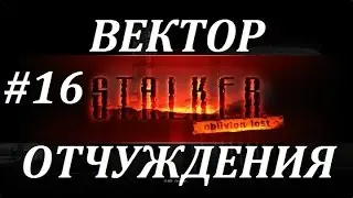 СТАЛКЕР [OLR] Вектор Отчуждения #16 ВДОХНОВЕНИЕ ГРЕЯ и ПОДАРКИ