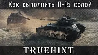 Как я выполнил П-15 соло и сыграл первый бой на Т-22 ср. (Live!)