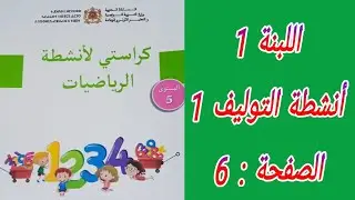 كراستي لأنشطة الرياضيات المستوى الخامس إبتدائي. الصفحة : 6