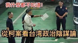 中國媒體嘲笑柯文哲案! 從柯案看台湾的政治陰謀論, 和台灣選民的特點, 要如何破解陰謀論？