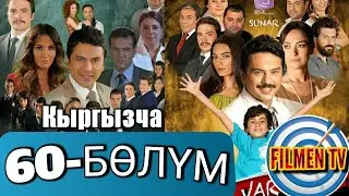 60-БӨЛҮМ // ЖАШОО СҮРТҮМДӨРҮ // КЫРГЫЗЧА КОТОРМО
