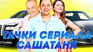 КАКИЕ ТАЧКИ СНИМАЛИСЬ В СЕРИАЛЕ САШАТАНЯ?