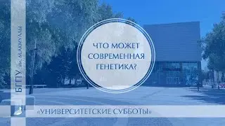 Ким А.И.  «Что может современная генетика?»
