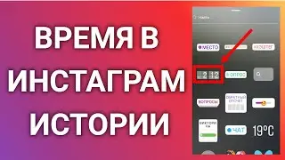 Как Добавить Время В Инстаграм Истории