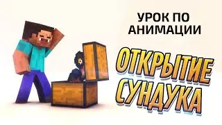 Урок анимации: открытие сундука + динамика // Cinema 4D, майнкрафт // КОНКУРС