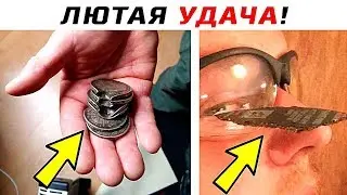 Люди, Которых Удача Любит Больше Чем Других