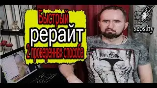 Как сделать текст уникальным самостоятельно, рерайт за несколько минут 2-мя проверенными способами