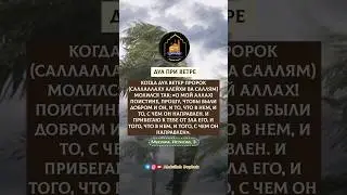 ДУА ПРИ ВЕТРЕ. @AbdullahDeybuk