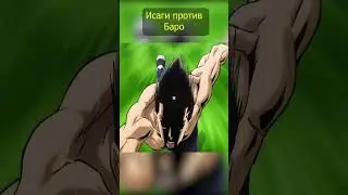 1 на 1: Король или стратег? Исаги против Баро 👑🧠 