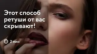 Способ о котором не говорят. Быстрая ретушь фотографии в Фотошопе