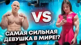 СКОЛЬКО ПОДНИМЕТ САМАЯ СИЛЬНАЯ ДЕВУШКА В МИРЕ!? АННА ПАРДЖИАНИ!