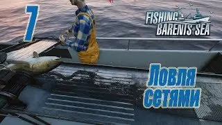 Fishing Barents Sea, прохождение на русском, #7 Ловля сетями