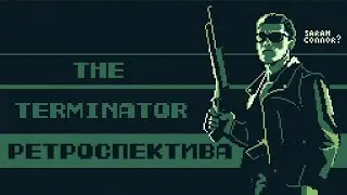 Terminator 2: Judgment Day (SEGA) / The Terminator - Ретроспектива.