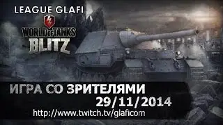 Стрим World of Tanks Blitz - играем со зрителями 29.11.2014 часть 1 Ванюха Палец