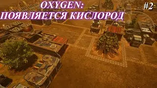 Колония расширяется ! Oxygen релиз. p. 2